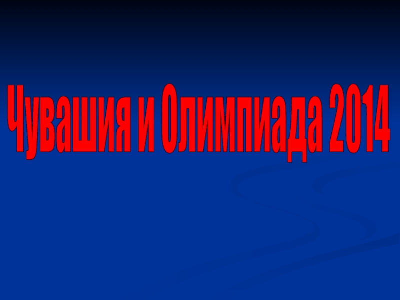 Чувашия и олимпиада - 2014.