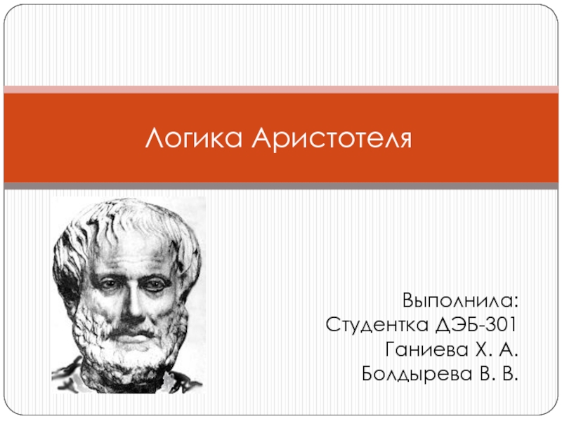 Презентация Логика Аристотеля 