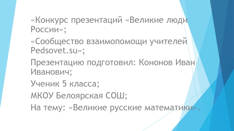Конкурс презентаций Великие люди России;
Сообщество взаимопомощи учителей