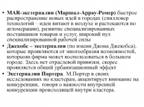 MAR -экстерналии (Маршал-Арроу-Ромер) быстрое распространение новых идей в