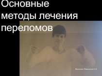 Основные м етоды лечения переломов