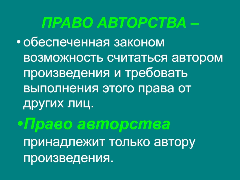 Право авторства возраст. Право авторства и право автора на имя.