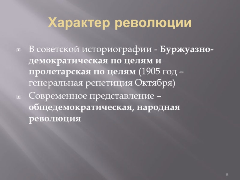 Характер первой русской революции 1905 1907