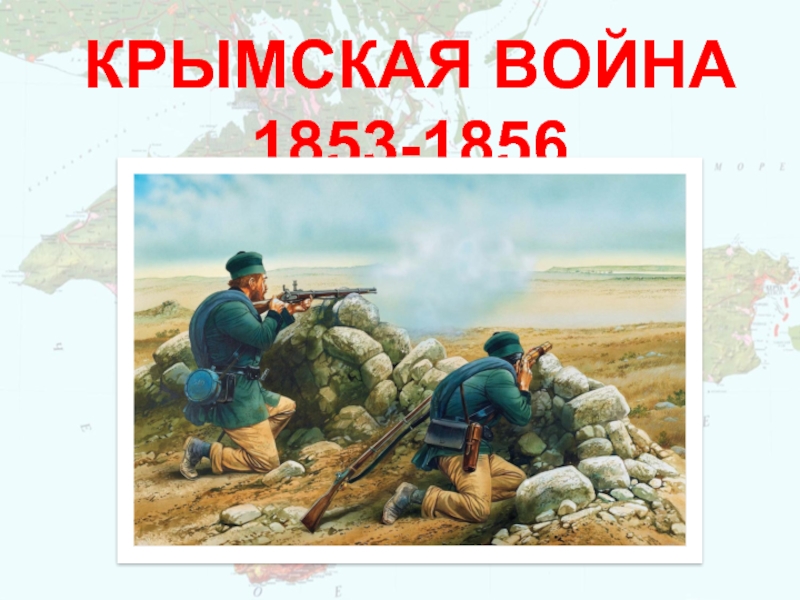 Презентация Крымская война 1853-1856 гг.