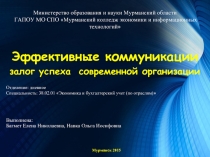 Эффективные коммуникации залог успеха современной организации