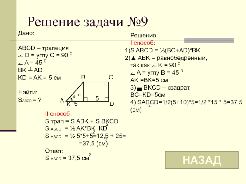 Дано o. Решение задач площади фигур 8 класс. Повторение темы площади фигур 8 класс. Площади фигур повторение 8 класс. Задачи на площади фигур 8 класс трапеция.