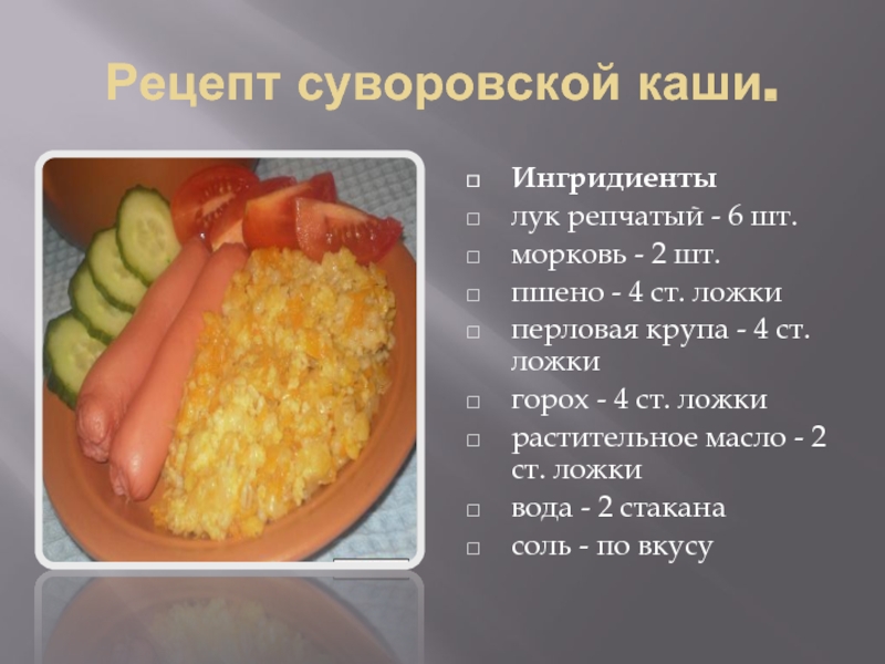 Рецепт суворовской каши.Ингридиенты лук репчатый - 6 шт. морковь - 2 шт. пшено - 4 ст. ложки