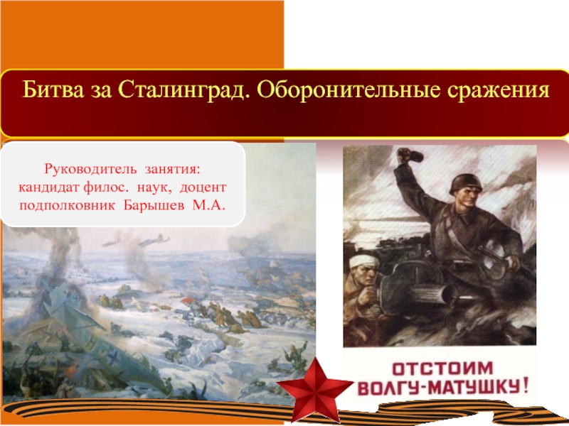 Презентация Битва за Сталинград