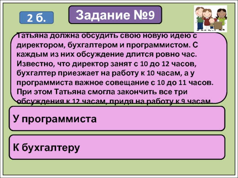 Надо обсудить. Татьяна должна обсудить свою новую идею с директором. Татьяна должна обсудить свою новую идею с директором бухгалтером. Собрание практикум это. Решить задачу Татьяна должна обсудить свою новую идею с директором.