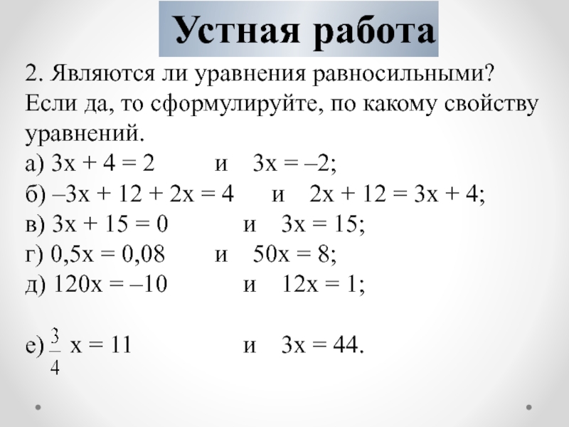 Является ли уравнение. Равносильные уравнения. Выяснить равносильны ли уравнения. Равносильные линейные уравнения. Выясните равносильны ли уравнения.