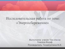 Исследовательская работа по теме: Энергосбережение