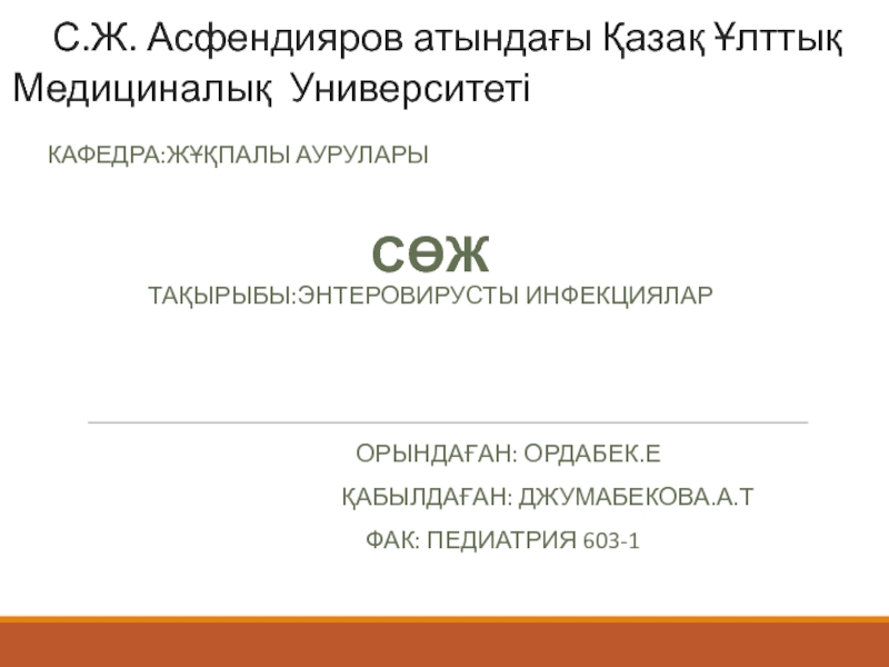 Презентация С.Ж. Асфендияров атындағы Қазақ Ұлттық Медициналық Университеті