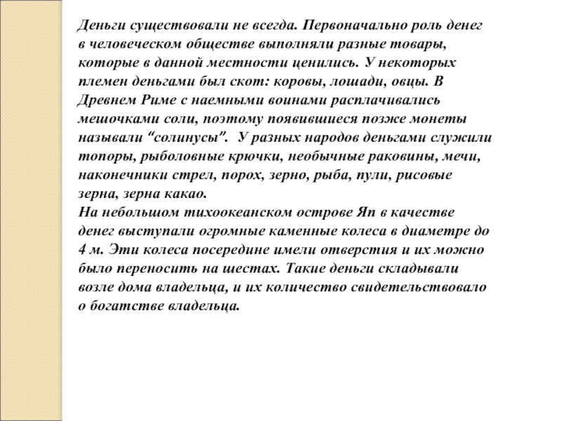 Будут существовать всегда. Роль денег в человеческом обществе. Деньги существовали всегда. Роль денег в человеческом обществе состоит в том, что они:. Роль письма в человеческом обществе.