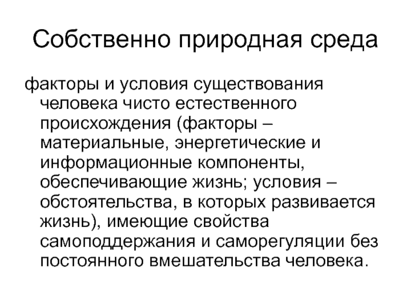 Природная среда существования человека. Природная среда. Понятие природной среды. Собственно природная среда. Природная среда человека.