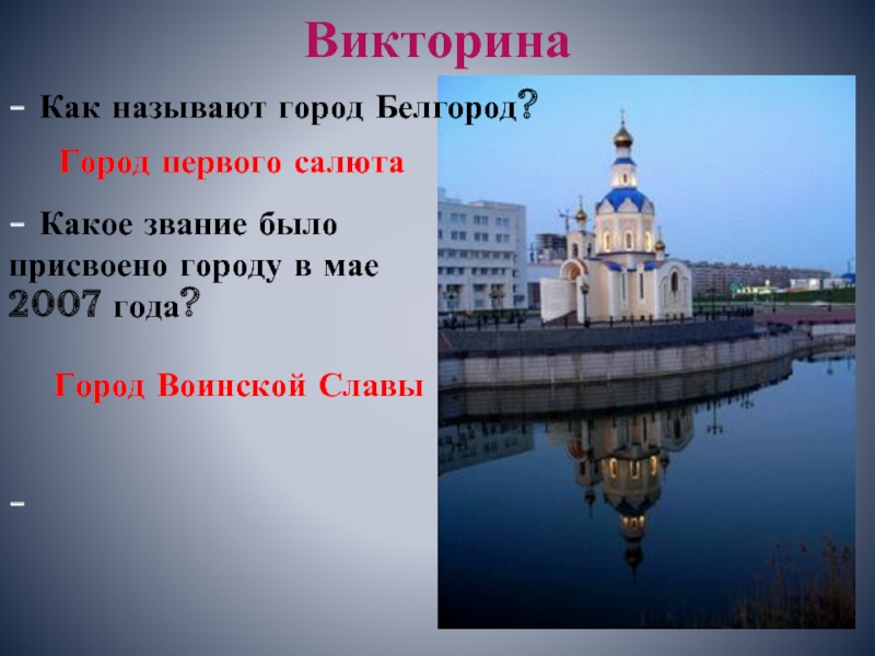 Какому городу присвоено