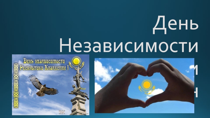 Презентация ко дню Независимости Казахстана
