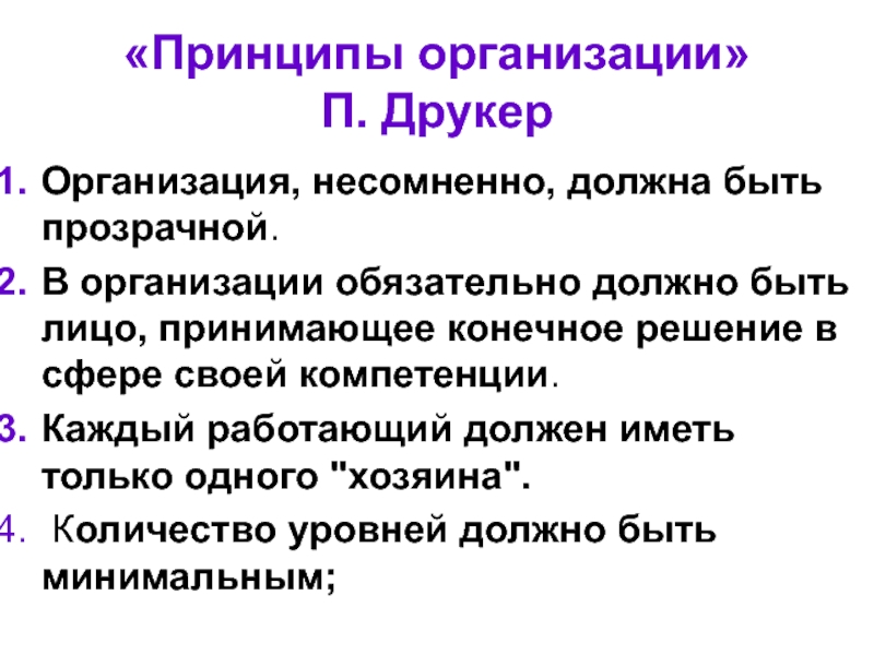 Организация п. Друкер принцип. Термин организация по Друкеру. Принцип анализа проблем Друкера. Что должно иметь организация.