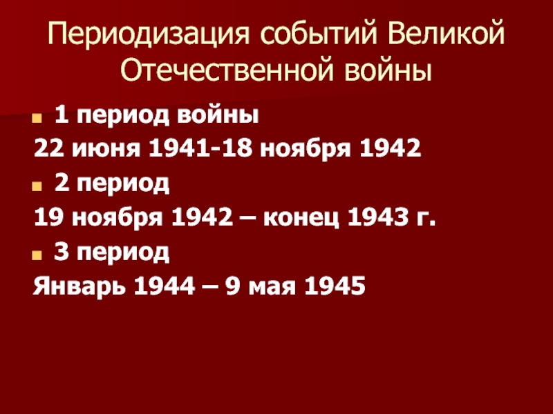 19 ноября 1942 конец 1943. Сражения Великой Отечественной войны. Главные битвы Великой Отечественной войны.