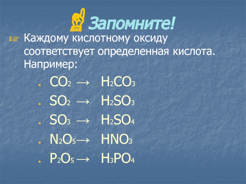 Кислоте соответствует оксид. H3po4 кислотный оксид. H3po3 соответствующий оксид. Со2 кислотный оксид. H3po4 соответствующий оксид.