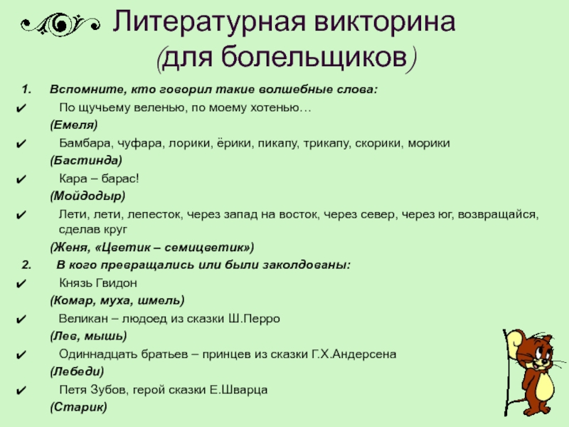 Литературная викторина 9 класс с ответами презентация