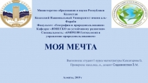 Выполнила: студент1 курса магистратуры Капсатарова Б.
Проверила: канд.пед..н.,