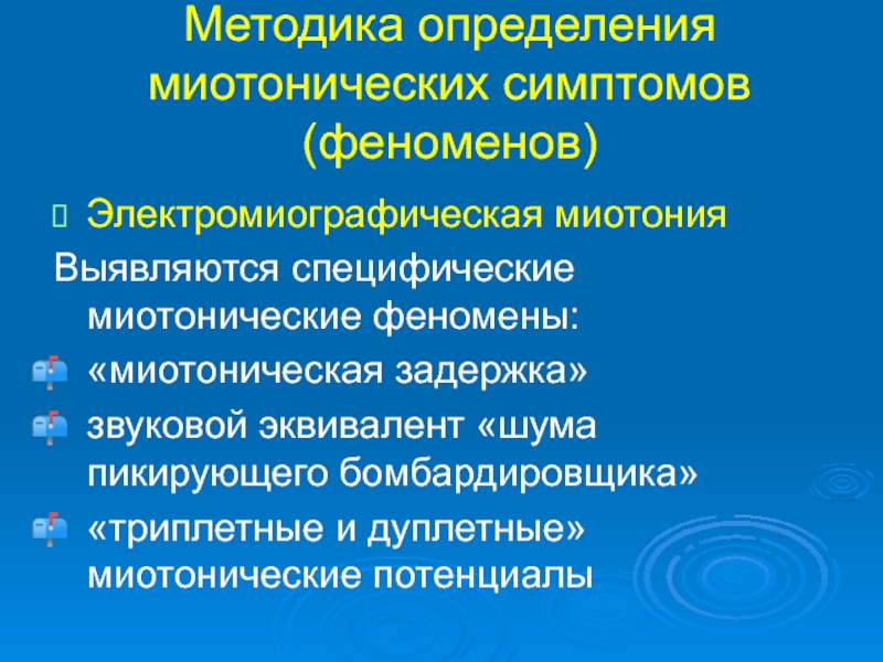 Миотонический