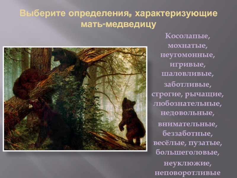 Презентация к уроку сочинение по картине шишкина утро в сосновом лесу