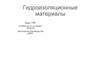 Гидроизоляционные материалы