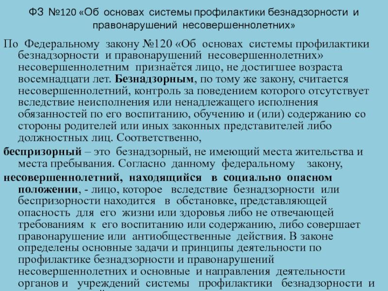 Фз 120 об основах системы профилактики безнадзорности