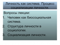 Личность как система