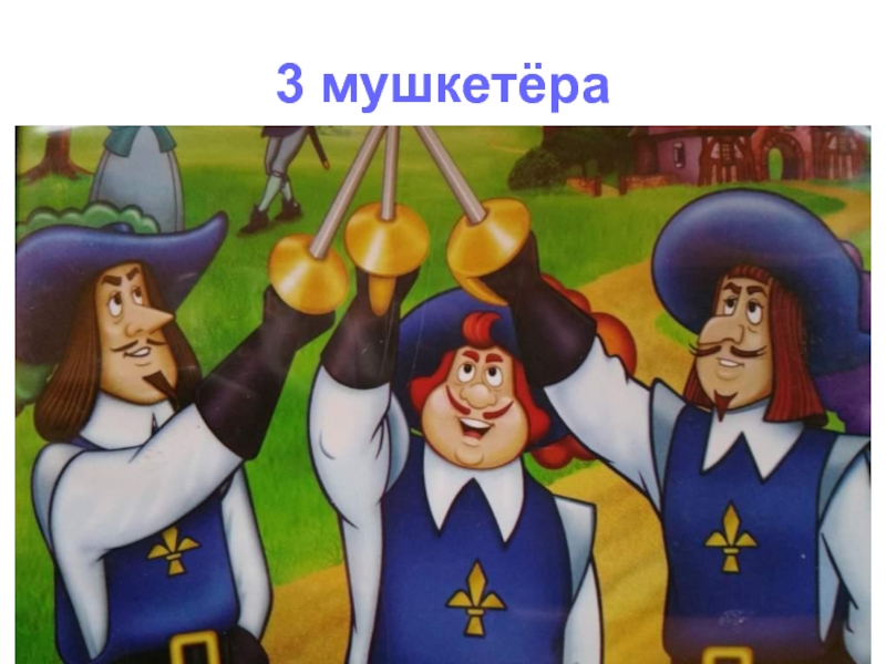 3 мушкетера слова