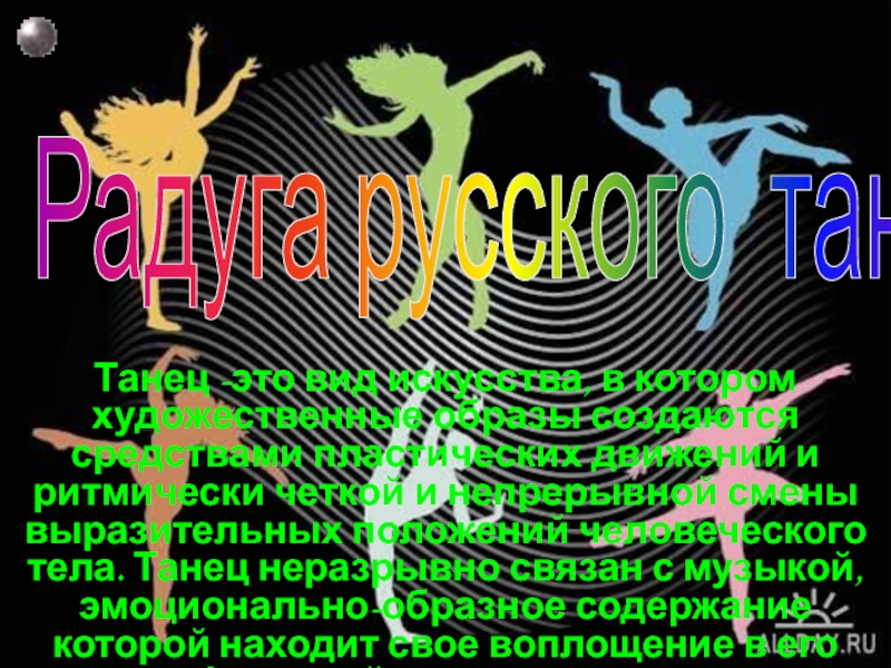 Радуга русского танца