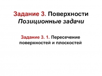 Задание 3. Поверхности Позиционные задачи