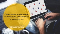 Студента группы УП-330603
Невьянцевой Анастасии
Социальные медиа : новые