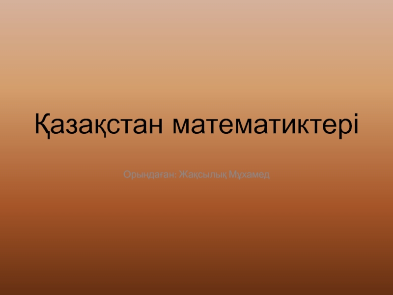 Презентация Қазақстан математиктері