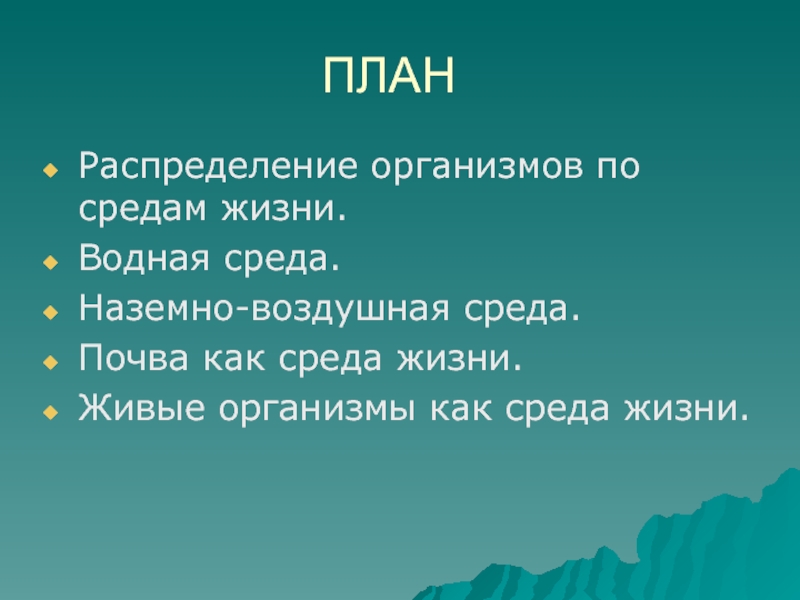 Распределение организмов. Воздух как среда жизни. Кричалка среда жизни.