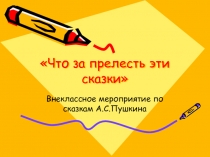 Сказки Пушкина
