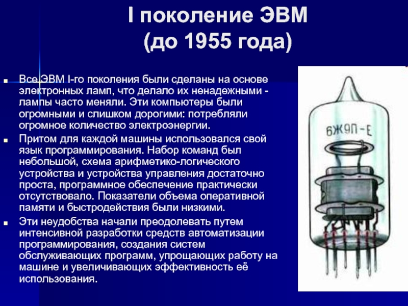 Первое поколение. I поколение ЭВМ (до 1955 г.). Первое поколение (на электронных лампах, 1940-1955). ЭВМ 1-ОГО поколения ламповые ЭВМ. Поколения ЭВМ презентация.