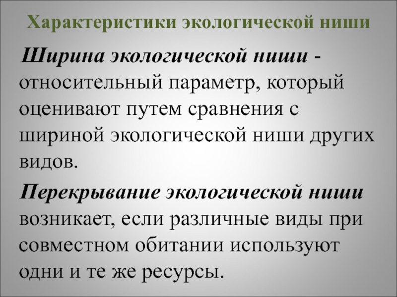 Экологическая характеристика. Ширина экологической ниши. Характеристика экологической ниши. Характеристики экологических ниш. Перекрывание экологических ниш.