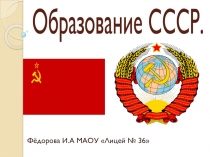 Процесс образования СССР