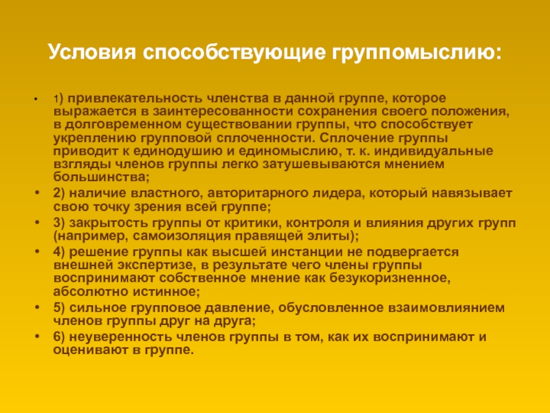 Условия способствующие. Условия способствующие “группомыслию”. Эффект группомыслия. Феномен группомыслия. Эффект группомыслия пример.