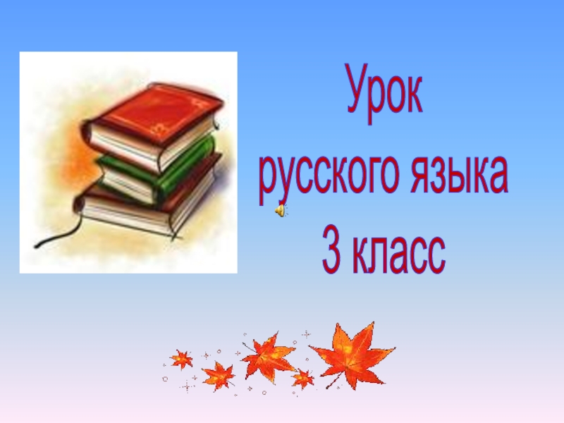 Презентация Урок
русского языка
3 класс