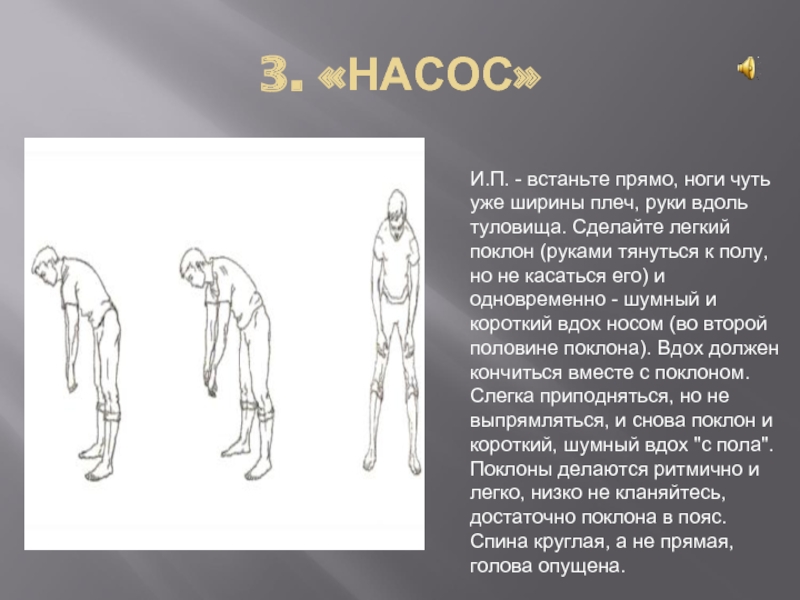 Руки вдоль. Встаньте прямо сбоку. Легкий полупоклон головой. Поклон от пояса и от плеч. Графические картинки на текст встаньте прямо.