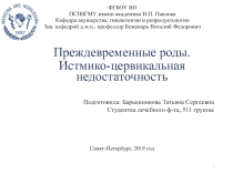Преждевременные роды.
Истмико -цервикальная недостаточность
Санкт-Петербург,