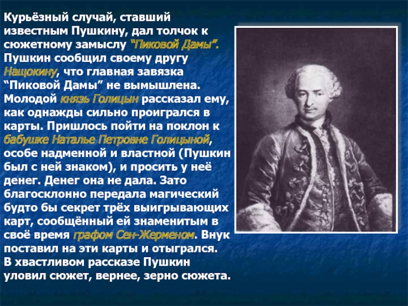 Курьёзный случай, ставший известным Пушкину, дал толчок к сюжетному замыслу “Пиковой Дамы”. Пушкин сообщил своему другу Нащокину,