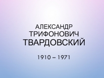 Жизнь и творчество А.Т.Твардовского