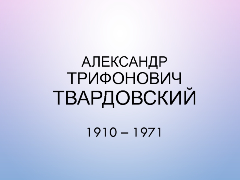 Жизнь и творчество А.Т.Твардовского