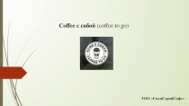 Coffee с собой ( coffee to go )