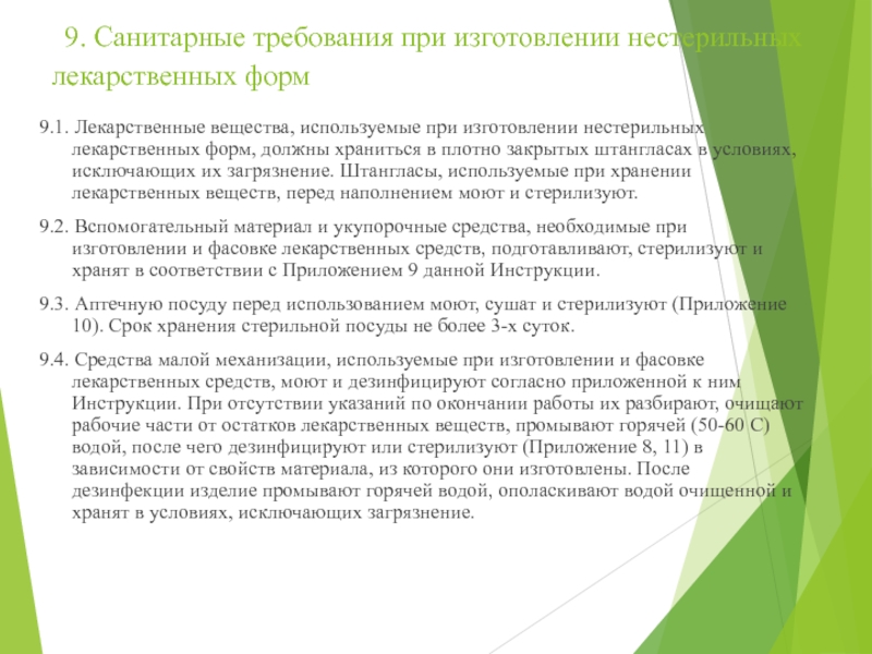 МИНИСТЕРСТВО ЗДРАВООХРАНЕНИЯ РОССИЙСКОЙ ФЕДЕРАЦИИ ПРИКАЗ  от 21 октября 1997 г 9. Санитарные требования при изготовлении нестерильных лекарственных форм 9.1. Лекарственные 9. Санитарные требования при изготовлении нестерильных лекарственных форм 9.1. Лекарственные вещества, используемые при изготовлении нестерильных лекарственных