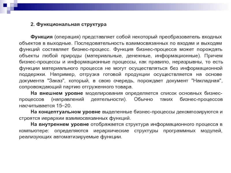 2. Функциональная структураФункция (операция) представляет собой некоторый преобразователь входных объектов в выходные. Последовательность взаимосвязанных по входам и